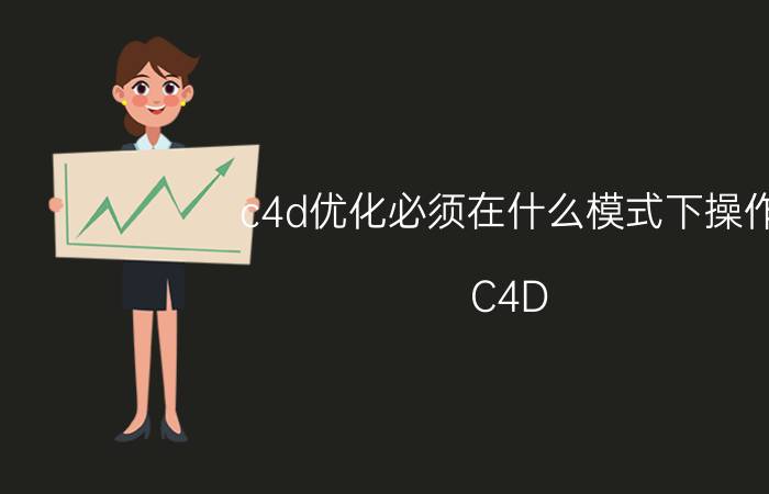 c4d优化必须在什么模式下操作 C4D R15点和点怎么焊接成一个点？